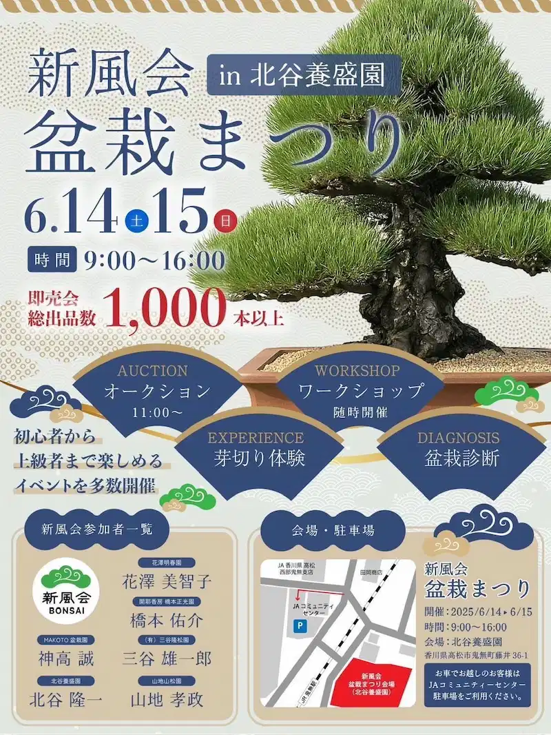 北谷養盛園の盆栽まつりのポスター